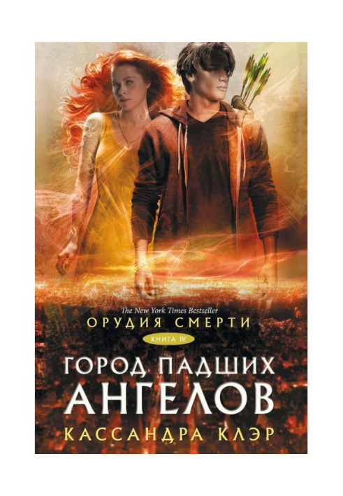 Книга Знаряддя смерті. Місто занепалих ангелів