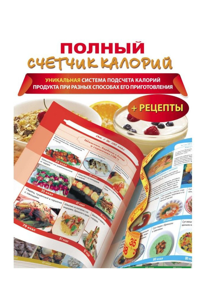 Книга Полный счетчик калорий