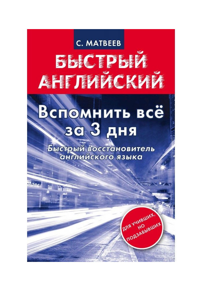 Книга Згадати все за 3 дні. Швидкий відновник англійської мови
