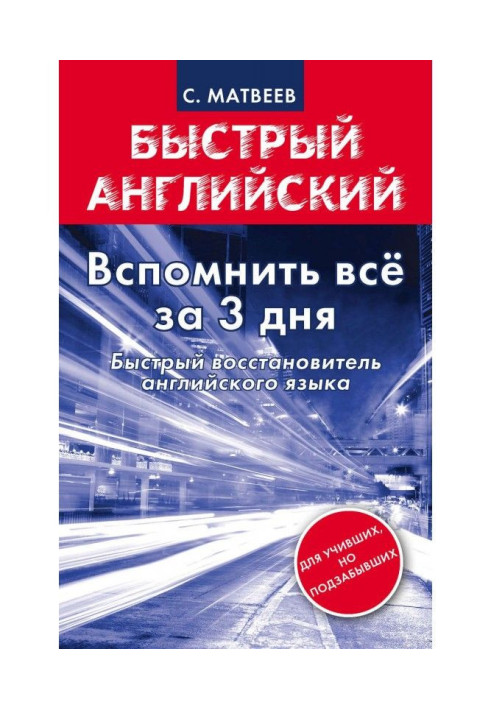 Book To remember everything for 3 days. Rapid repairer of English