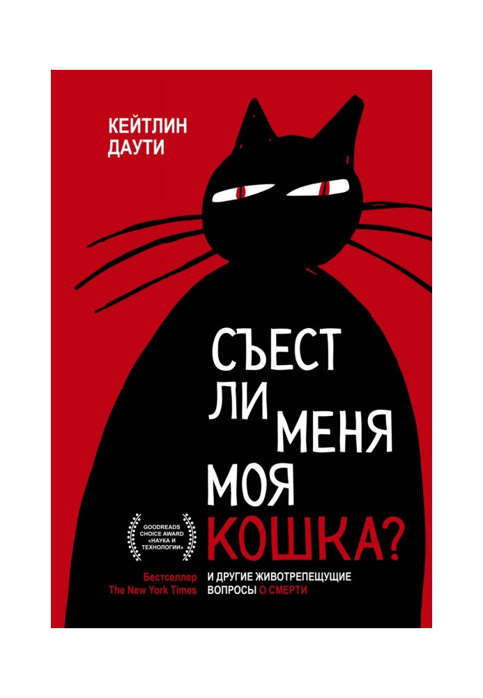 Книга Съест ли меня моя кошка? И другие животрепещущие вопросы о смерти