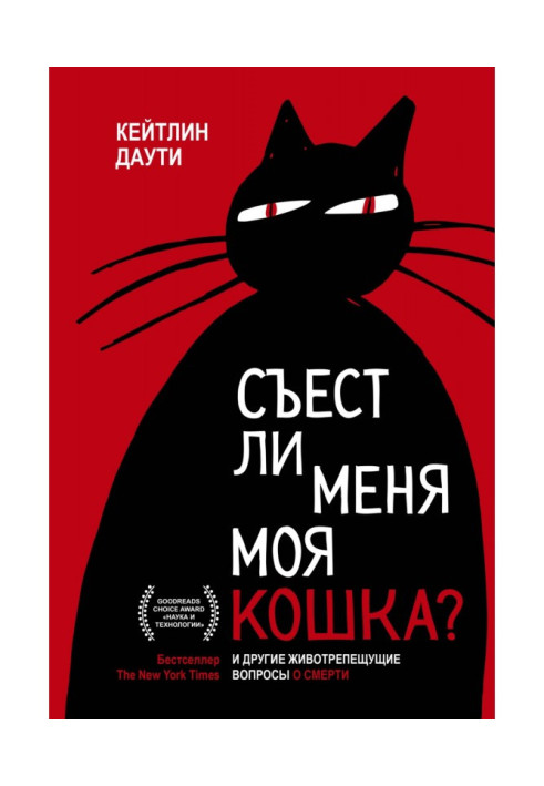 Книга Съест ли меня моя кошка? И другие животрепещущие вопросы о смерти