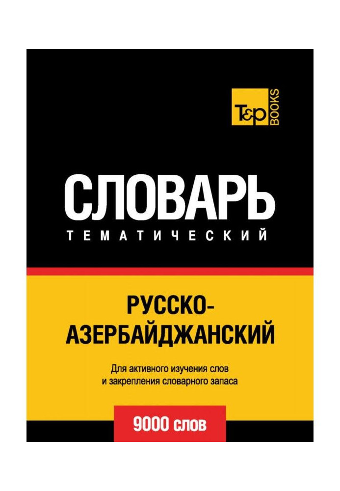 Книга Російсько-азербайджанський тематичний словник. 9000 слів