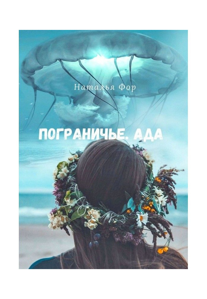 Книга Пограниччя. Пекла