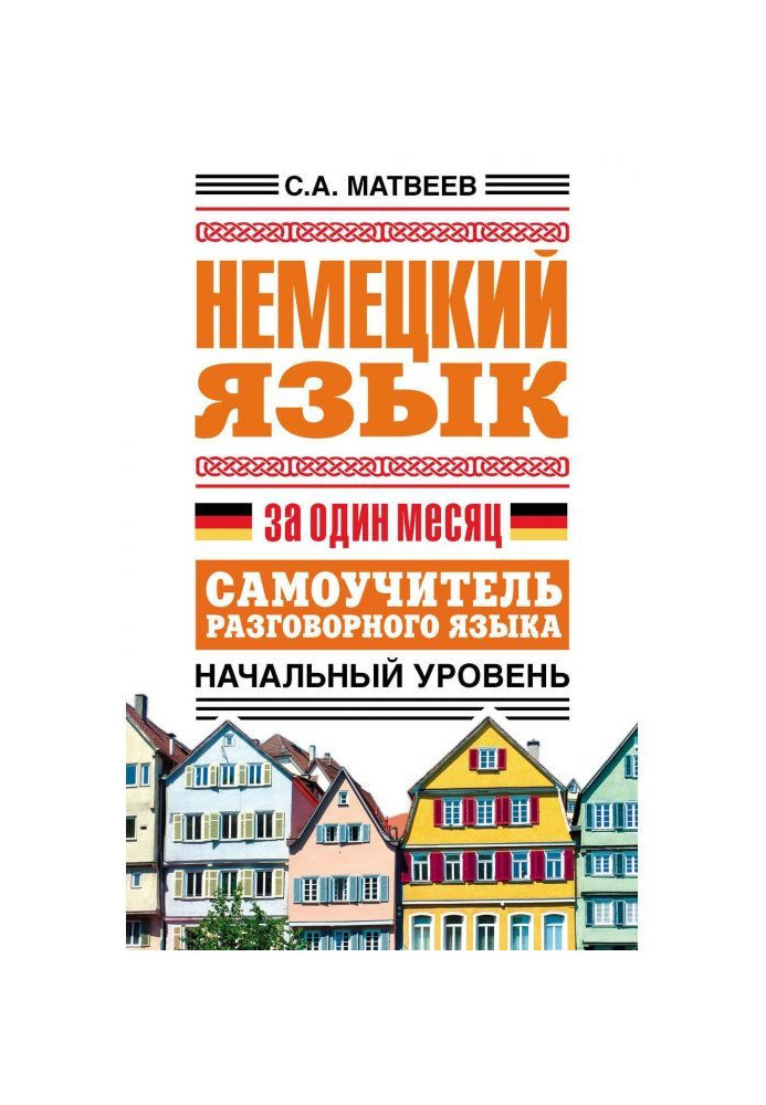 Книга Немецкий язык за один месяц. Самоучитель разговорного языка. Начальный уровень