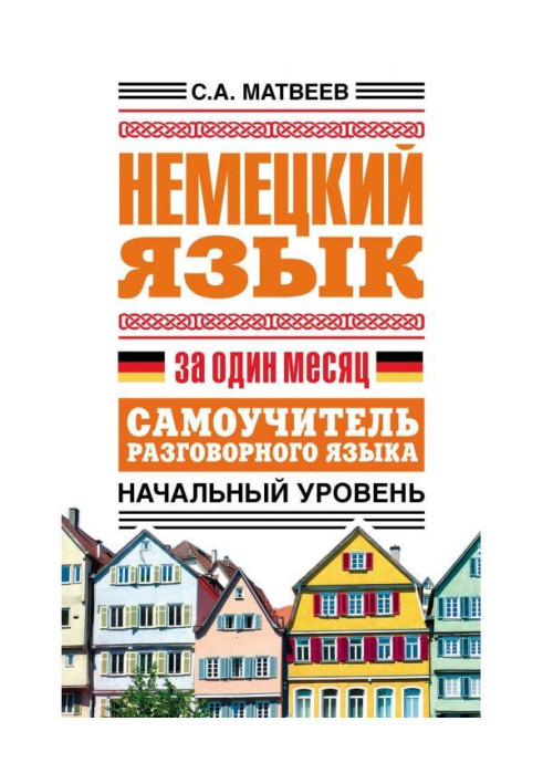 Книга Немецкий язык за один месяц. Самоучитель разговорного языка. Начальный уровень