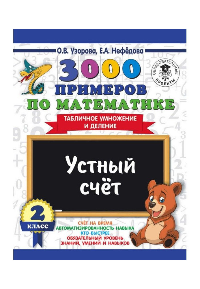Book 3000 examples on mathematics. 2 class. Verbal account. Tabular increase and division