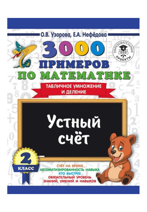 Book 3000 examples on mathematics. 2 class. Verbal account. Tabular increase and division