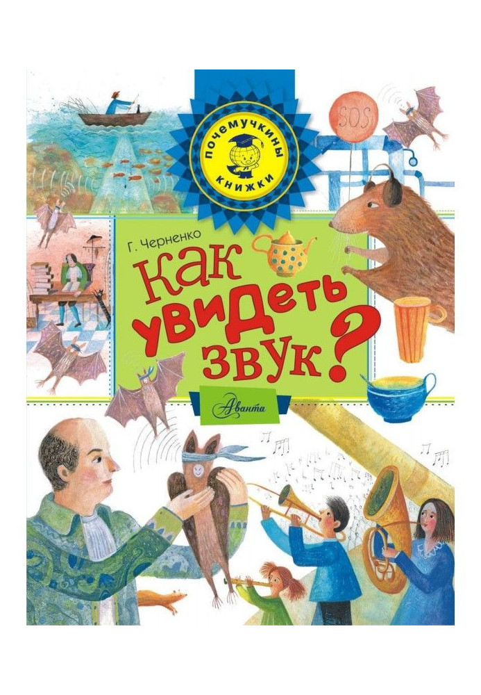 Книга Як побачити звук?