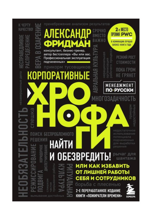 Книга Корпоративные хронофаги. Найти и обезвредить! Или как избавить от лишней работы себя и сотрудников