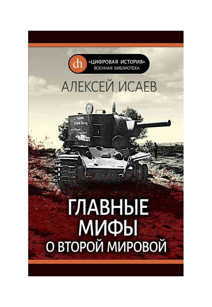 Книга Главные мифы о Второй Мировой