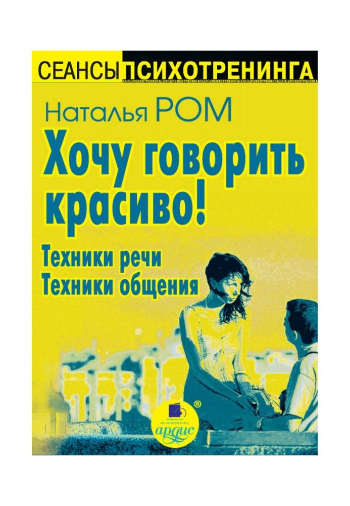 Книга Хочу говорить красиво! Техники речи. Техники общения