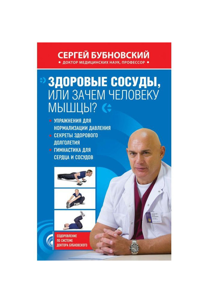 Книга Здорові посудини, або Навіщо людині м'яза?