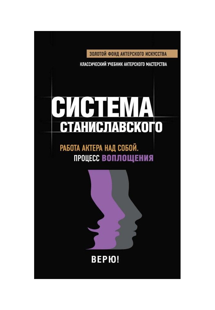 Книга Система Станіславського. Робота актора над собою. Процес втілення