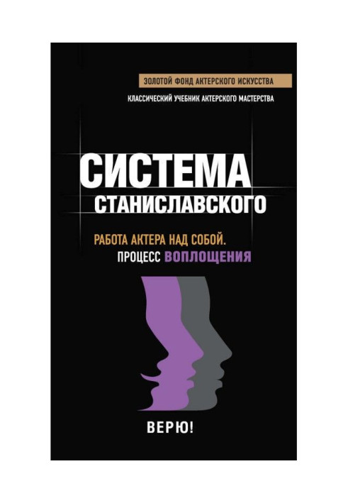 Книга Система Станиславского. Работа актера над собой. Процесс воплощения