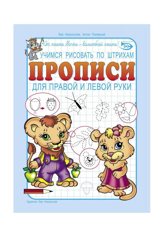 Book We study to draw on strokes. Samples of writing for a right and left arm