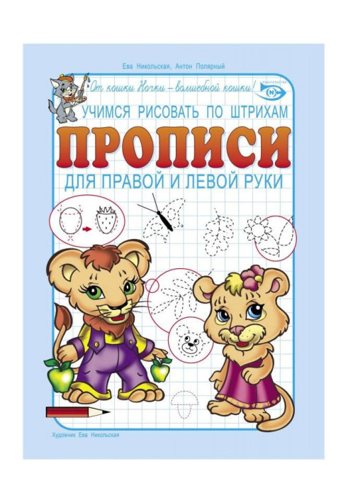 Book We study to draw on strokes. Samples of writing for a right and left arm