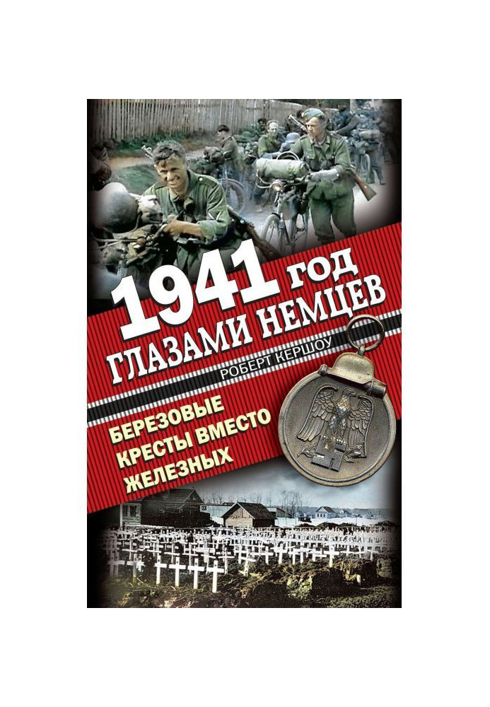 Книга 1941 год глазами немцев. Березовые кресты вместо Железных