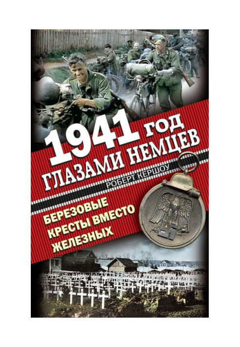 Книга 1941 год глазами немцев. Березовые кресты вместо Железных