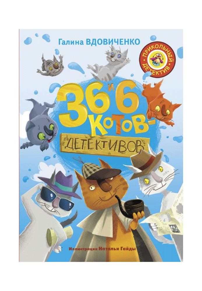 Книга 36 и 6 котов-детективов