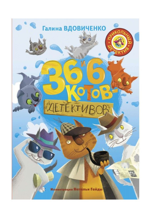 Книга 36 и 6 котов-детективов