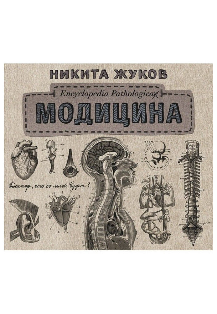Книга Модицина. Патологічна енциклопедія