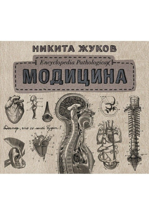 Книга Модицина. Encyclopedia Pathologica