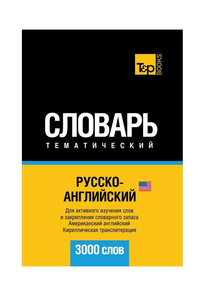 Книга Російсько-англійська (американська) тематичний словник. 3000 слів. Кирилічна транслітерація