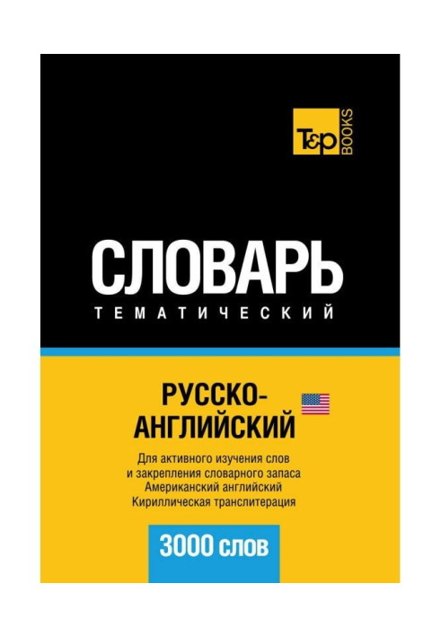 Книга Русско-английский (американский) тематический словарь. 3000 слов. Кириллическая транслитерация