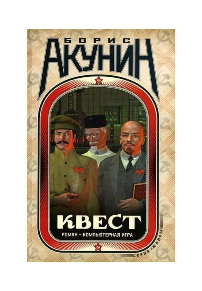 Книга Квест. Роман і коди до роману