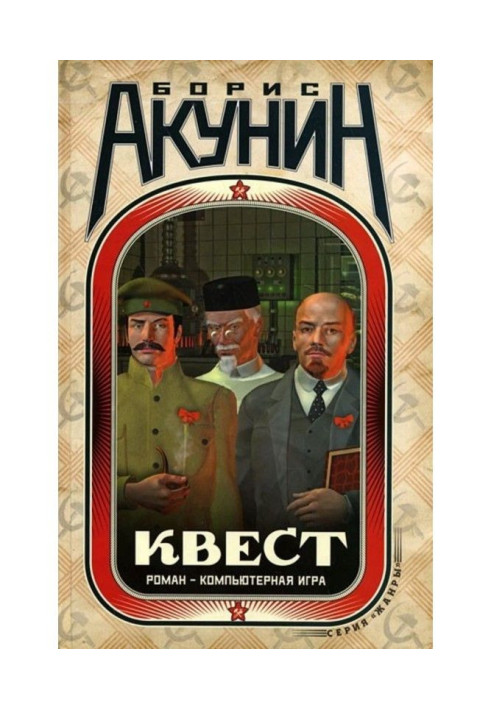 Книга Квест. Роман і коди до роману