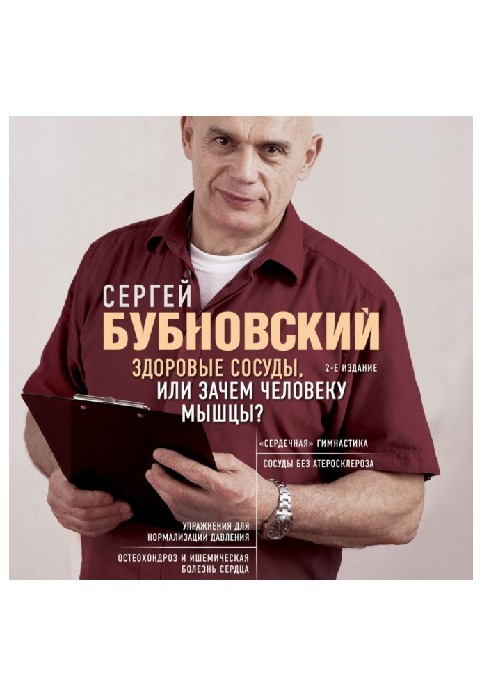 Книга Здорові судини, або Навіщо людині м'язи?