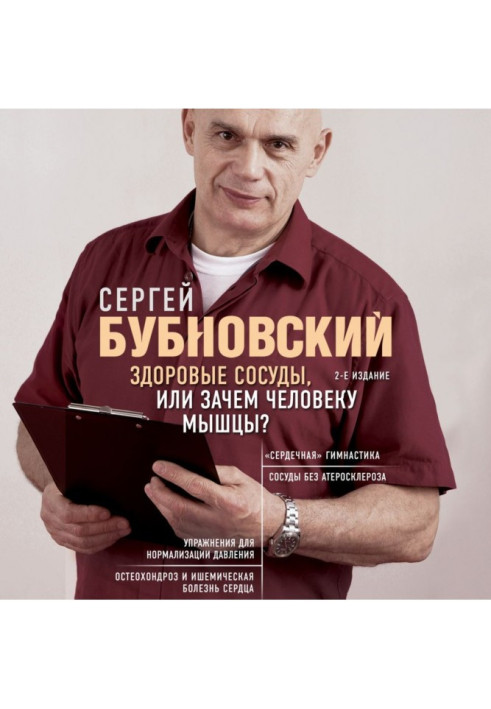Книга Здорові судини, або Навіщо людині м'язи?