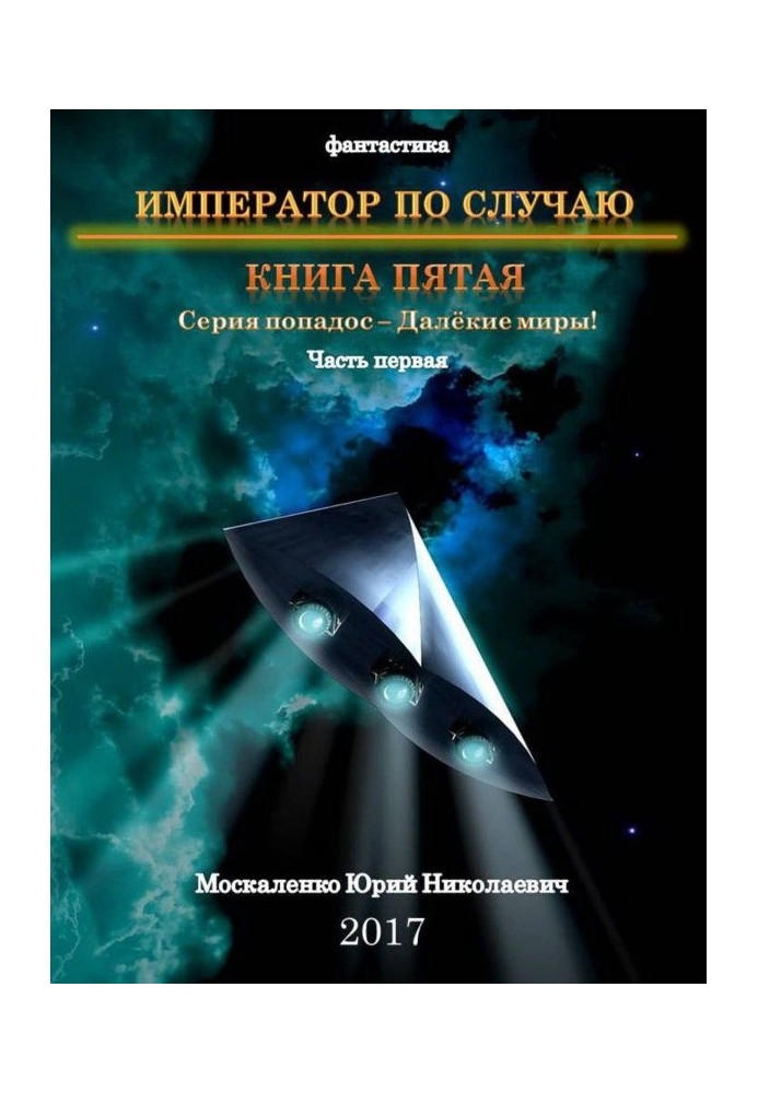 Book Distant worlds. Emperor occasionally. Book fifth