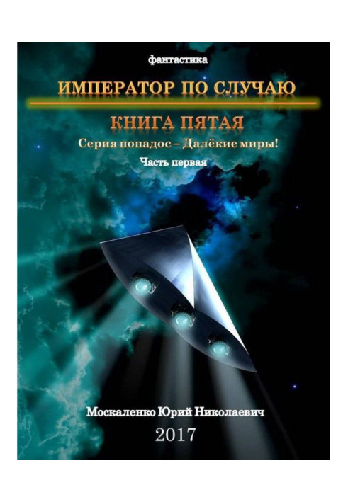 Book Distant worlds. Emperor occasionally. Book fifth