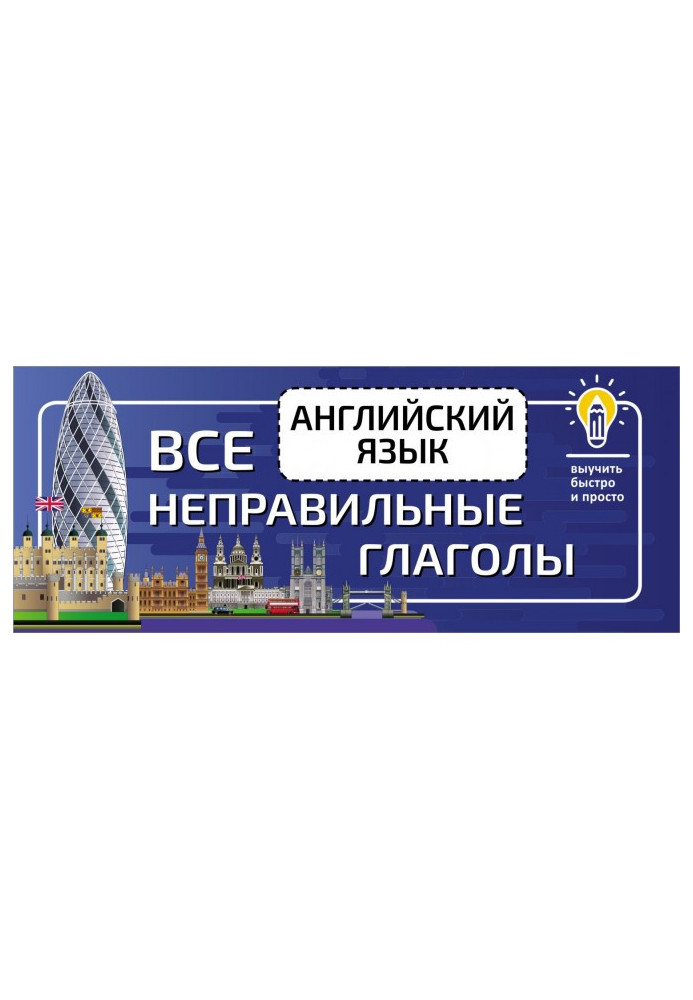 Книга Английский язык. Все неправильные глаголы