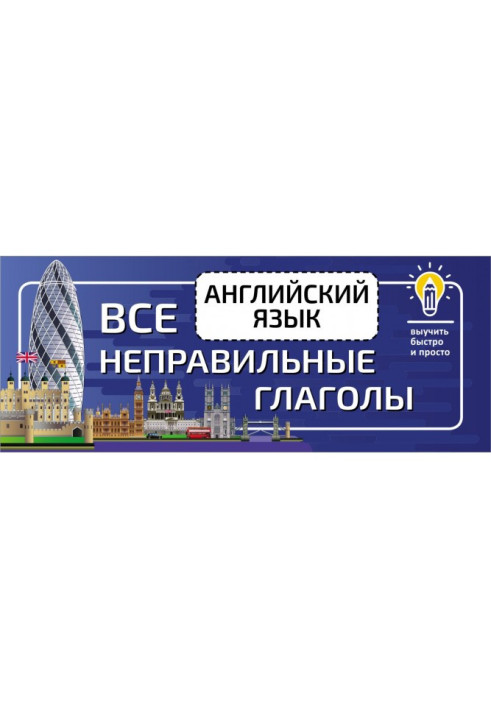 Книга Англійська мова. Усі неправильні дієслова
