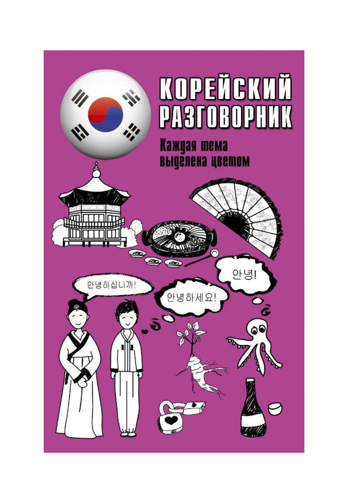 Book Korean phrase-book