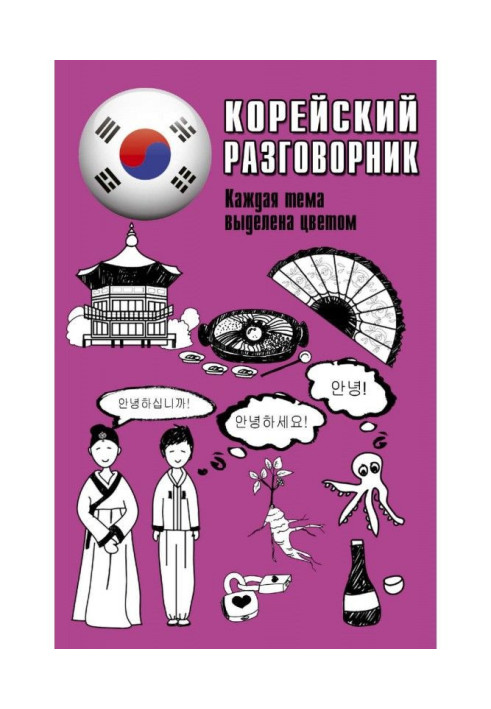 Book Korean phrase-book