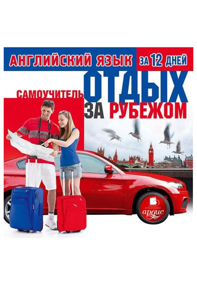 Book English for 12 days: Manual for self-tuition. Rest abroad