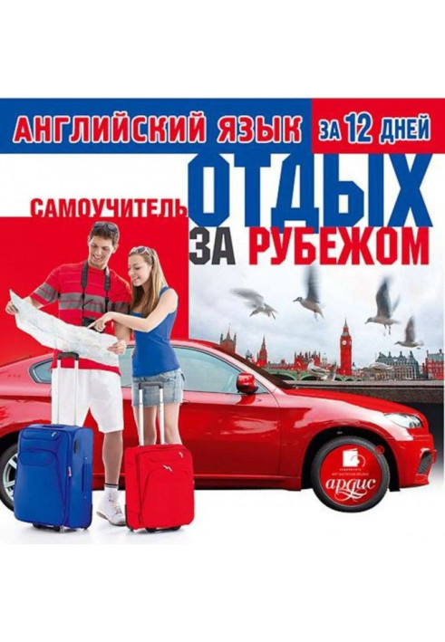 Book English for 12 days: Manual for self-tuition. Rest abroad