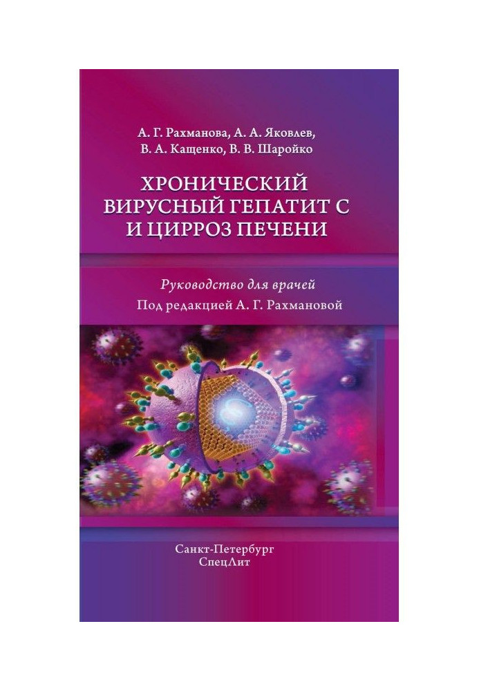 Книга Хронический вирусный гепатит С и цирроз печени