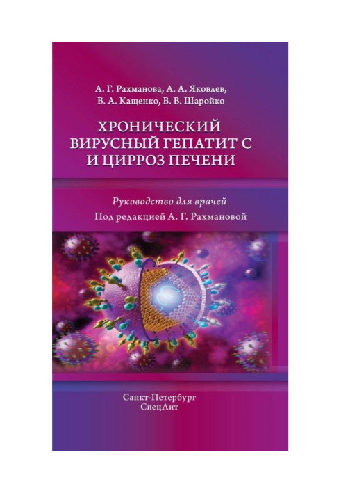 Книга Хронический вирусный гепатит С и цирроз печени