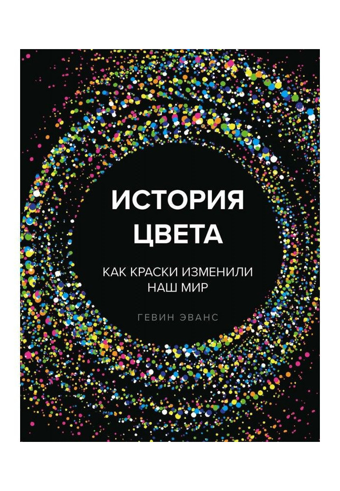 Книга История цвета. Как краски изменили наш мир