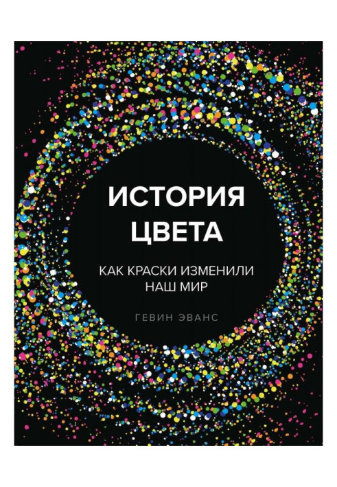 Книга История цвета. Как краски изменили наш мир