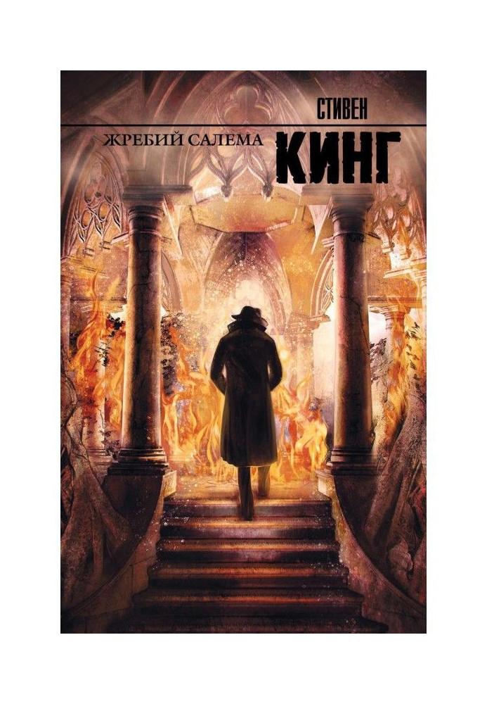 Книга Жребий Салема