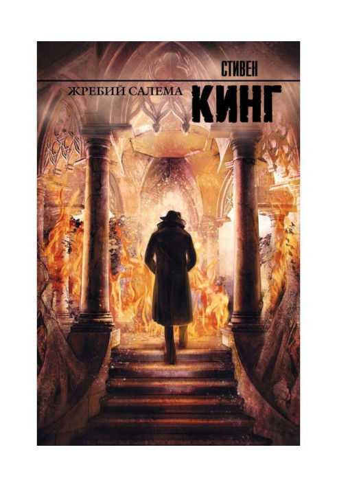 Книга Жребий Салема