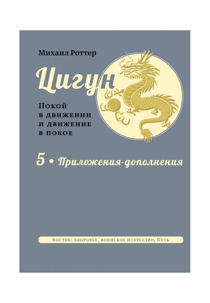 Книга Цигун. Покой в движении и движение в покое. В 5 тт. Т.5: Приложения-дополнения