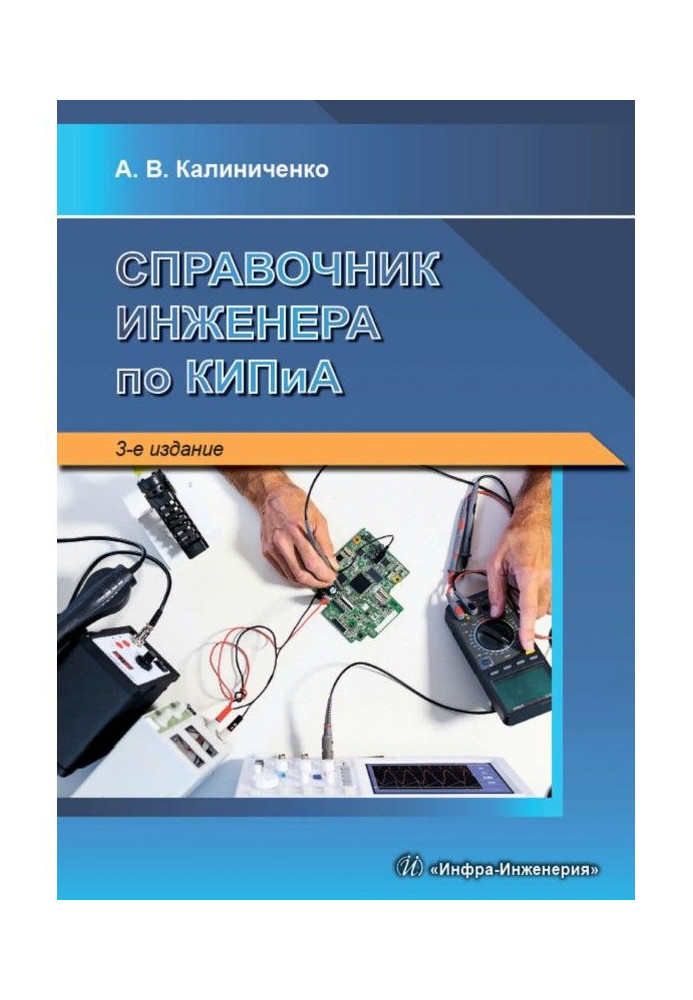 Книга Довідник інженера з КВП