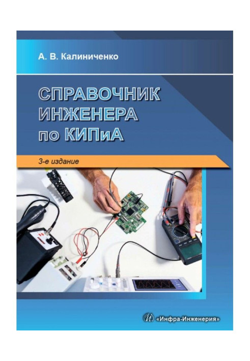 Книга Довідник інженера з КВП